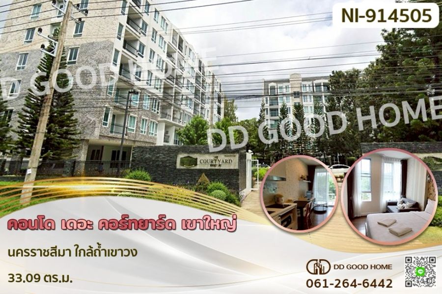 ขายคอนโด - คอนโด เดอะ คอร์ทยาร์ด เขาใหญ่ นครราชสีมา ใกล้ถ้ำเขาวง