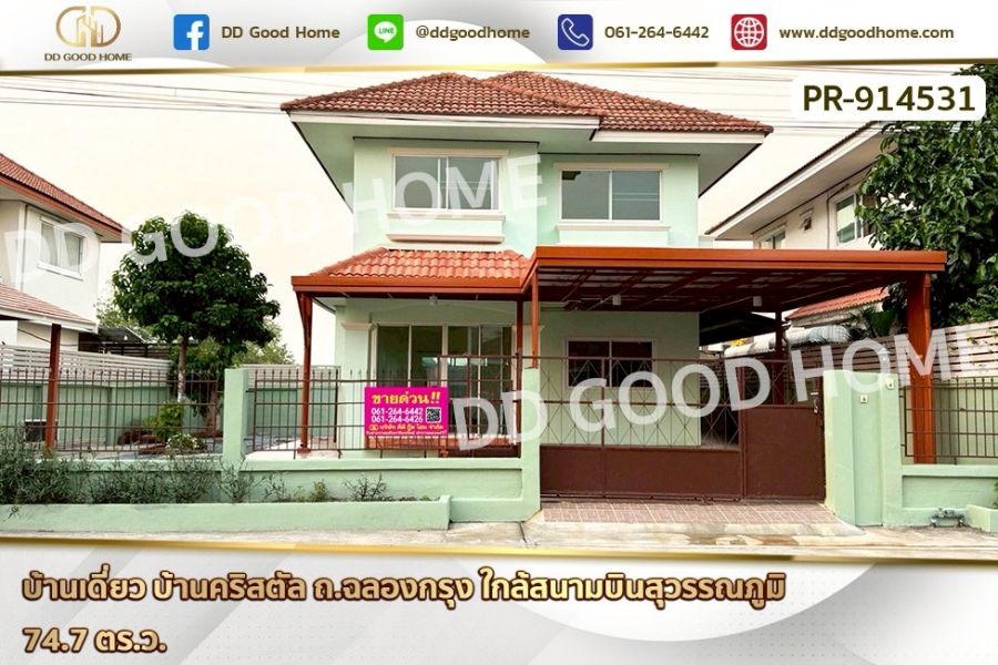 ขายบ้าน - บ้านเดี่ยว บ้านคริสตัล ถ.ฉลองกรุง ใกล้สนามบินสุวรรณภูมิ