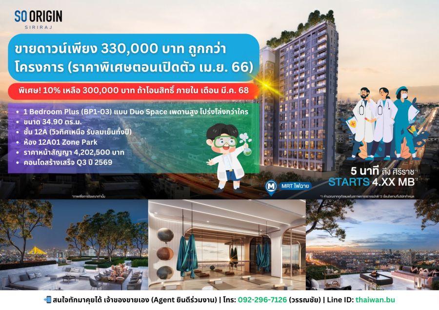 ขายคอนโด - ขายดาวน์คอนโด SO Origin Siriraj ห้อง Duo Space เพดานสูง ห้องสวย ราคาดี ติด MRT แยกไฟฉาย เดินแค่ 80 เมตร!