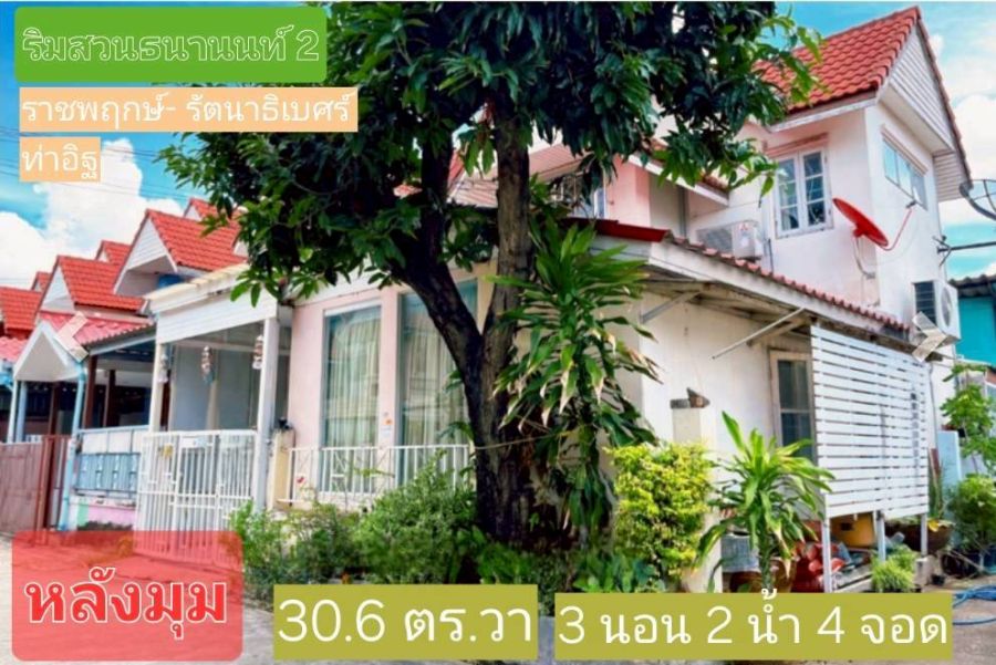 ขายทาวน์เฮาส์ - ขายบ้านสวยริมสวนธนานนท์ 2 (หลังมุม) ท/ฮ. 30.6 ตร.วา 3 นอน 2 น้ำ ใกล้ MRT สายสีม่วง ใกล้เซ็นทรัลเวสเกต ถ.ราชพฤกษ์ ถ.รัตนาธิเบศร์-ท่าอิฐ