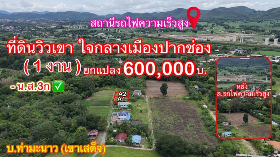ขายที่ดิน - ขายที่ดินหลังสถานีรถไฟความเร็วสูงปากช่อง บ.เขาเสด็จ / ท่างอย | ใกล้ริมน้ำ & วิวเขา ( น.ส.3ก ) ราคาพิเศษ!!