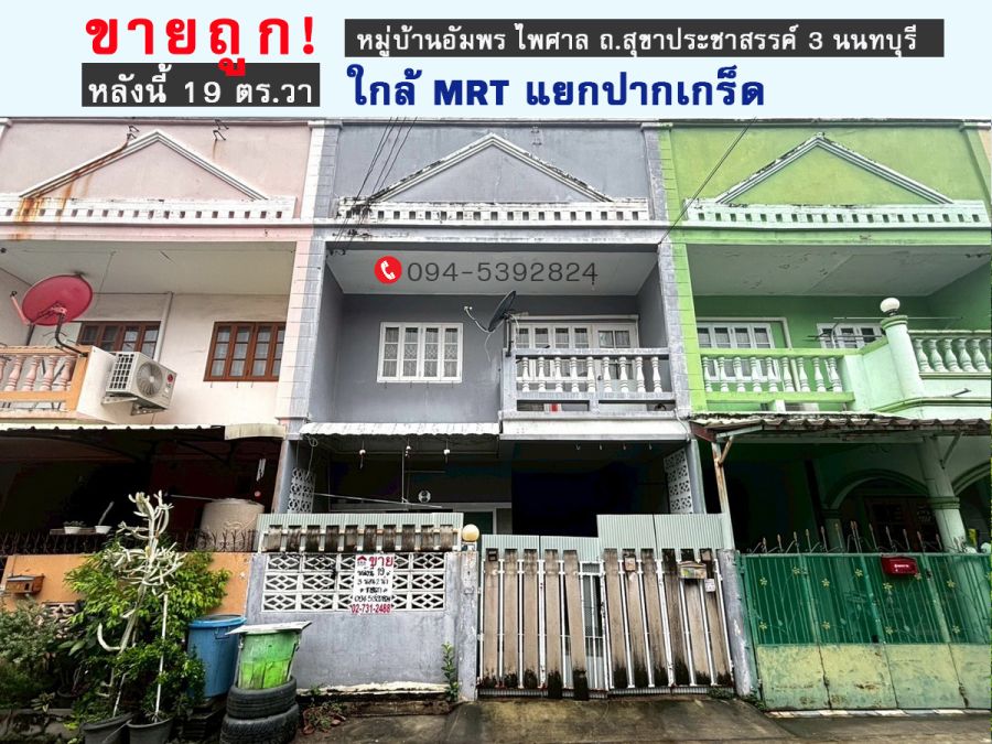 ขายทาวน์เฮาส์ - ขายทาวน์เฮ้าส์ราคาถูก หมู่บ้านอัมพร ไพศาล ถ.สุขาประชาสรรค์ 3 ปากเกร็ด นนทบุรี พื้นที่ 19 ตร.วา ใกล้รถไฟฟ้าสายสีชมพู-สถานีแยกปากเกร็ด