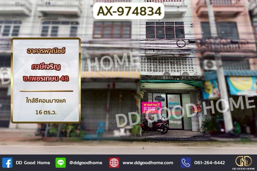 ขายอาคารพาณิชย์ / สำนักงาน - อาคารพาณิชย์ ภาษีเจริญ ซ.เพชรเกษม 48 ใกล้ซีคอนบางแค ห่างจากถนนเพชรเกษมเพียง 2.7 กม.