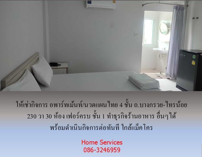 ให้เช่าอพาร์ทเม้นท์ / โรงแรม - ให้เช่ากิจการ อพาร์ทเม้นท์/นวดแผนไทย 4 ชั้น ถ.บางกรวย-ไทรน้อย 230 วา 30 ห้อง เฟอร์ครบ ชั้น 1 ทำร้านอาหาร อื่นๆได้ พร้อมดำเนินกิจการทันที