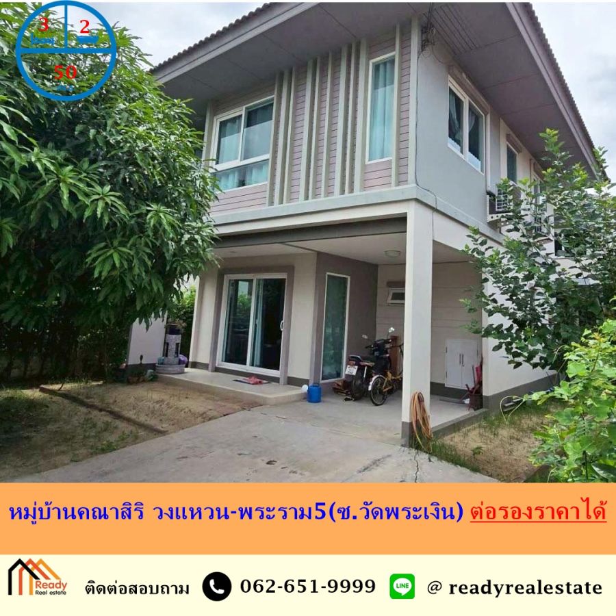 ขายบ้าน - ขายบ้านเดี่ยว 2 ชั้น 50 ตร.ว หมู่บ้านคณาสิริ วงแหวน-พระราม5(ซ.วัดพระเงิน) สภาพดี ต่อรองราคาได้