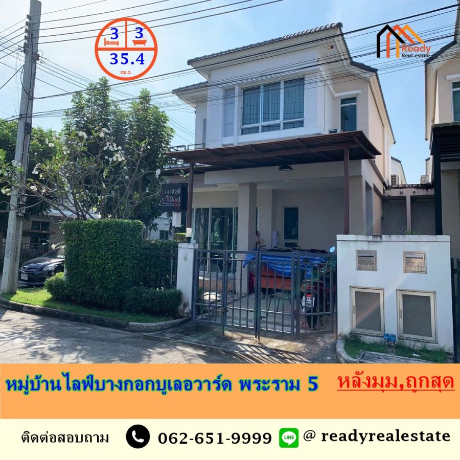 ขายบ้าน - ขายถูกสุด 5.9 ล้าน บ้านเดี่ยว 2 ชั้น 35.4 ตร.ว หมู่บ้านไลฟ์บางกอกบูเลอวาร์ด พระราม 5 หลังมุม