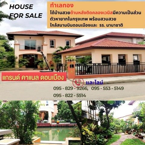 ขายบ้าน - ขายบ้านเดี่ยว 2 ชั้น 128วาด้านหลังวิวติดคลองเวนิส เป็นส่วนตัวพร้อมสวนร่มรื่น แกรนด์ คาแนลดอนเมือง ใกล้สนามบินดอนเมือง,รร.นานาชาติ กรุงเทพ