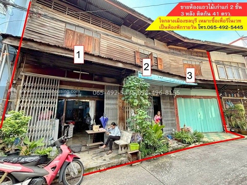 ขายอาคารพาณิชย์ / สำนักงาน - ขายห้องแถวไม้เก่าแก่ 2 ชั้น 3 หลัง ติดกัน 41 ตรว. ใจกลางเมืองชลบุรี เหมาะซื้อเพื่อรีโนเวทเป็นห้องพักรายวัน