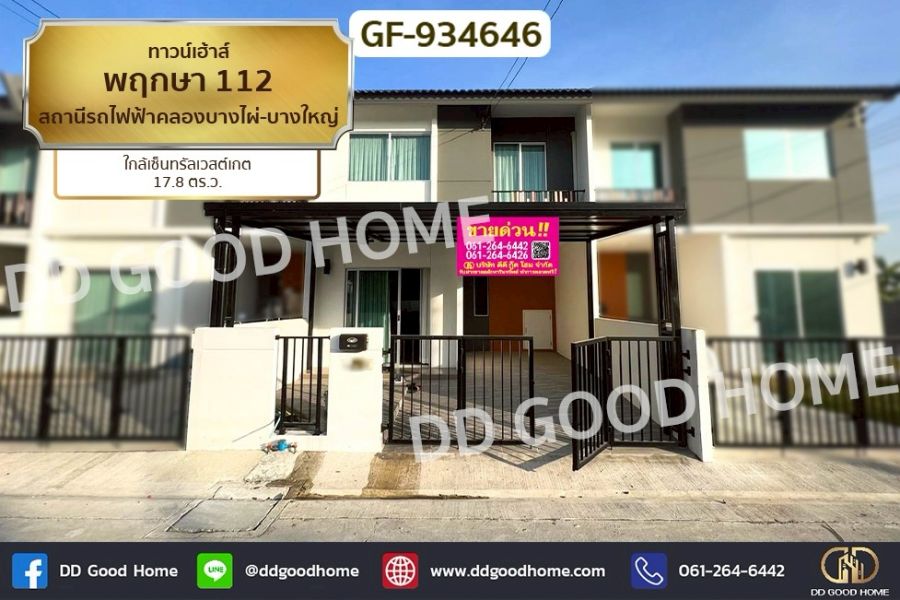 ขายทาวน์เฮาส์ - ทาวน์เฮ้าส์ พฤกษา 112 สถานีรถไฟฟ้าคลองบางไผ่-บางใหญ่ ใกล้เซ็นทรัลเวสต์เกต