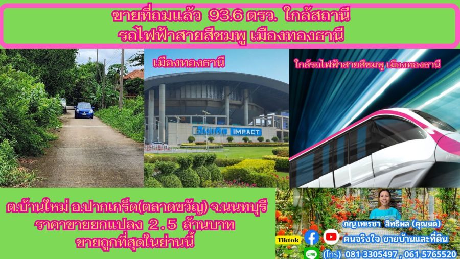 ขายที่ดิน - ขายที่ถมแล้ว 93.6 ตรว. ใกล้สถานีรถไฟฟ้าสายสีชมพู เมืองทองธานี ต.บ้านใหม่ อ.ปากเกร็ด(ตลาดขวัญ) จ.นนทบุรี