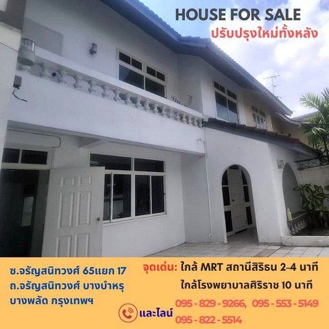 ขายบ้าน - ขายบ้านเดี่ยว 2 ชั้น 38 วา ปรับปรุงใหม่ทั้งหลังซ.จรัญสนิทวงศ์ 65 ใกล้รถไฟฟ้าสีน้ำเงิน สถานีสิริธร, รพ.ศิริราช กรุงเทพ