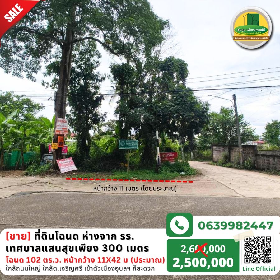 ขายที่ดิน - ขายที่ดินโฉนดขนาด 102 ตร.ว. ห่างจากโรงเรียนเทศบาลแสนสุขเพียง 300 เมตร