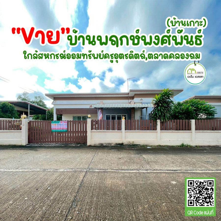 ขายบ้าน - บ้านเดี่ยวสไตล์โมเดิ๊น ใกล้โลตัสอุตรดิตถ์ ต่อเติมครบ พร้อมเข้าอยู่
