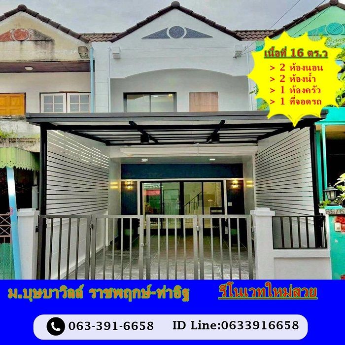 ขายทาวน์เฮาส์ - ขายทาวน์เฮ้าส์ 16 ตร.ว ม.บุษบาวิลล์ ราชพฤกษ์-ท่าอิฐ รีโนเวทใหม่สวย
