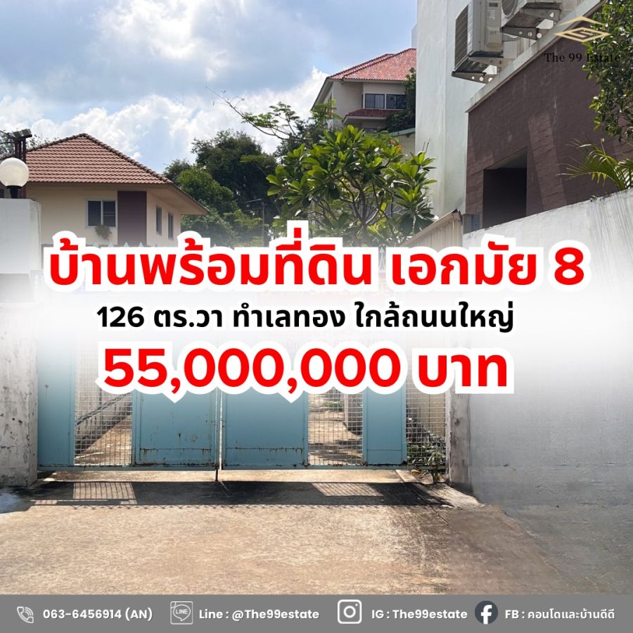 ขายที่ดิน - ขายด่วน บ้านพร้อมที่ดิน เอกมัย8 ทำเลทอง ใกล้ถนนใหญ่