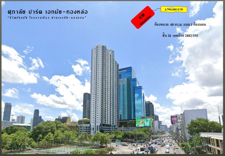 ขายคอนโด - ขายคอนโด ศุภาลัยปาร์ค เอกมัย-ทองหล่อ 2882/355 ฿4,790,000 บาท