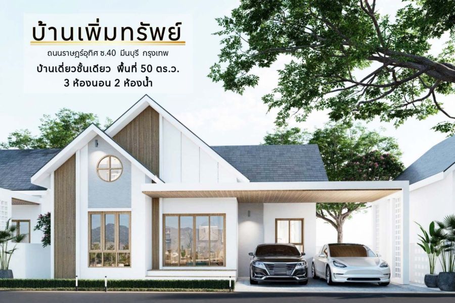 ขายบ้าน - บ้านมือหนึ่ง บ้านเพิ่มทรัพย์ ราฎษร์อุทิศ 40 มีนบุรี กรุงเทพมหานคร