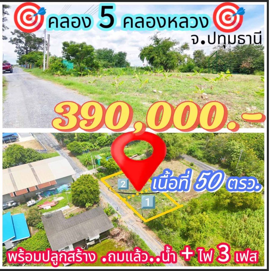 ขายที่ดิน - เปิดจอง ที่ดิน คลอง 5 ซอย 68 ตะวันออก คลองหลวง ปทุมธานี