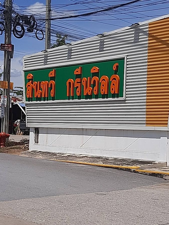 ขายบ้าน - ขาย หมู่บ้าน สินทวีกรีนวิลล์2 ประชาอุทิศ 90 พระสมุทรเจดีย์ สมุทรปราการ