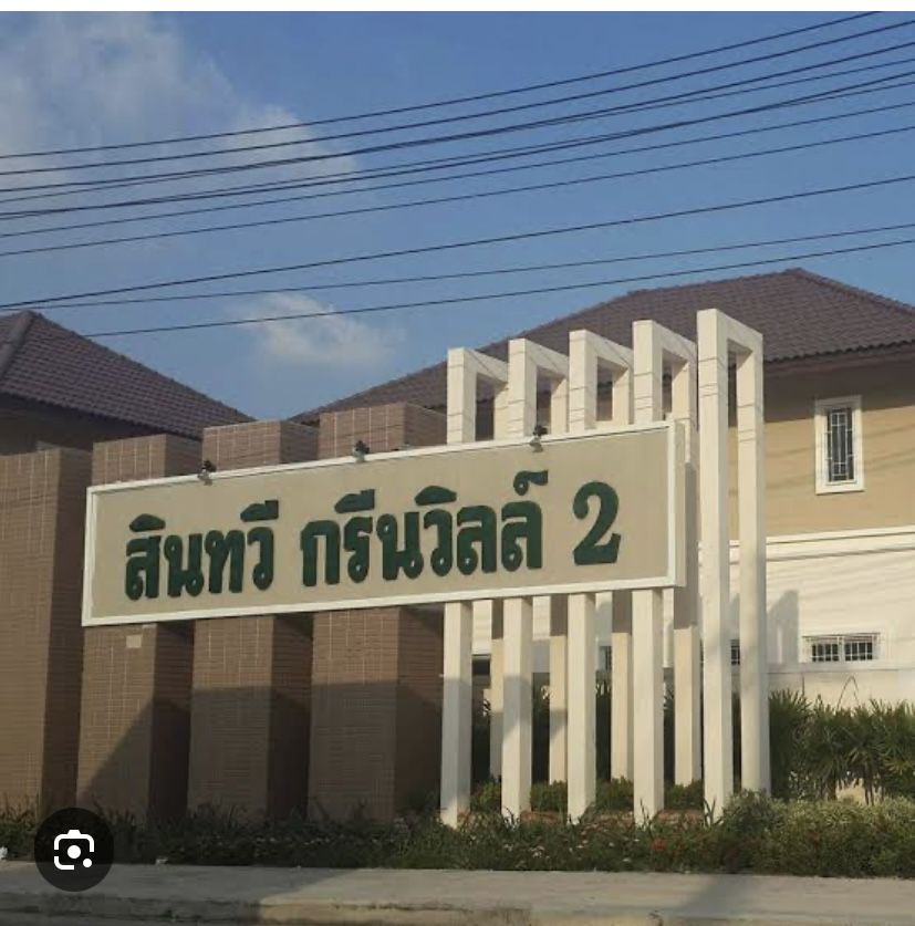 ขายบ้าน - ขาย ด่วนนน บ้านเดี่ยว 2 ชั้น หมู่บ้าน สินทวีกรีนวิลล์2