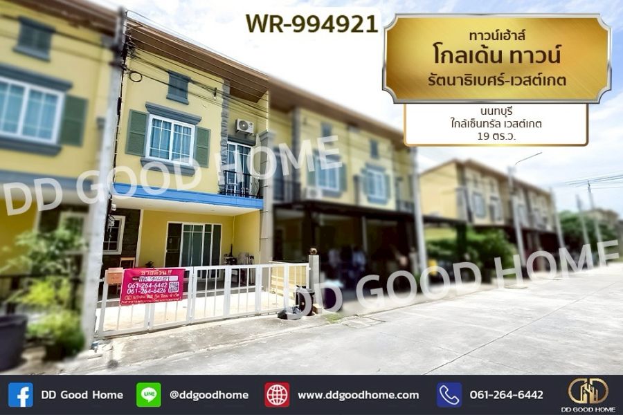 ขายทาวน์เฮาส์ - ทาวน์เฮ้าส์ โกลเด้น ทาวน์ รัตนาธิเบศร์-เวสต์เกต นนทบุรี ใกล้เซ็นทรัล เวสต์เกต