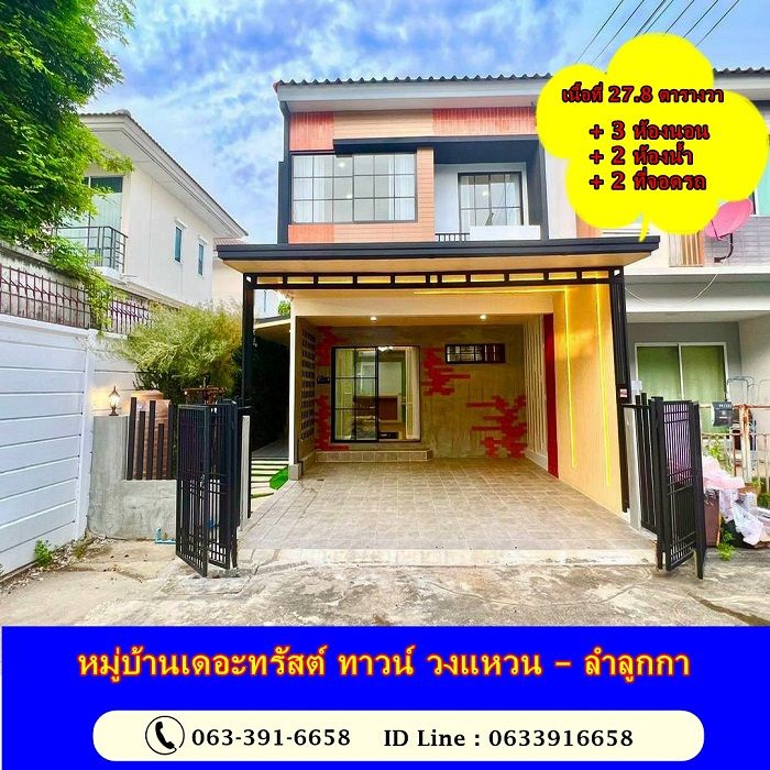 ขายทาวน์เฮาส์ - ขายทาวน์โฮม 2 ชั้น 27.8 ตร.ว หมู่บ้านเดอะทรัสต์ ทาวน์ วงแหวน ลําลูกกา สวยมาก พร้อมอยู่