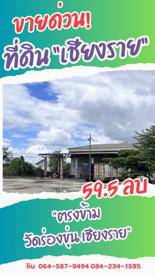 ขายที่ดิน - ขายด่วน ที่ดินพาณิชย์ทองคำ ตรงข้ามวัดร่องขุ่น จ.เชียงราย