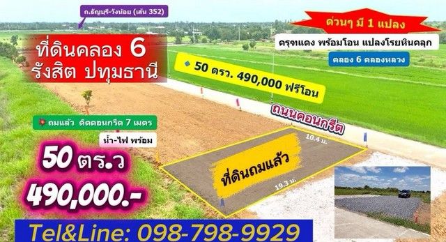 ขายที่ดิน - ที่ดินคลอง 6 ถมแล้ว คลองหลวง ปทุมธานี ติดถนนคอนกรีต