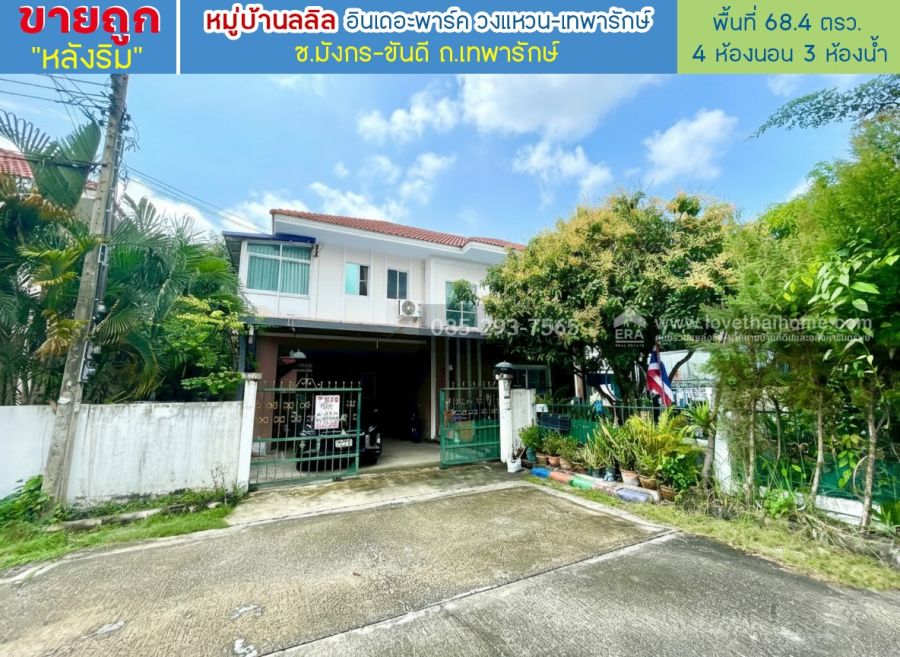 ขายบ้าน - ขายบ้านเดี่ยว 2 ชั้น หมู่บ้านลลิล อินเดอะพาร์ค วงแหวน-เทพารักษ์ ซอยมังกร-ขันดี ถนนเทพารักษ์ หลังริม พื้นที่ 68.4 ตรว ใกล้วงแหวน