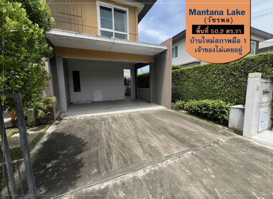 ขายบ้าน - ขายบ้านเดี่ยว Mantana Lake Watcharapol (มัณฑนา เลค วัชรพล) 50.2 ตรว. บ้านใหม่สภาพมือ 1 เจ้าของไม่เคยอยู่ ใกล้ทางด่วนฉลองรัช และถนนกาญจนาภิเษก