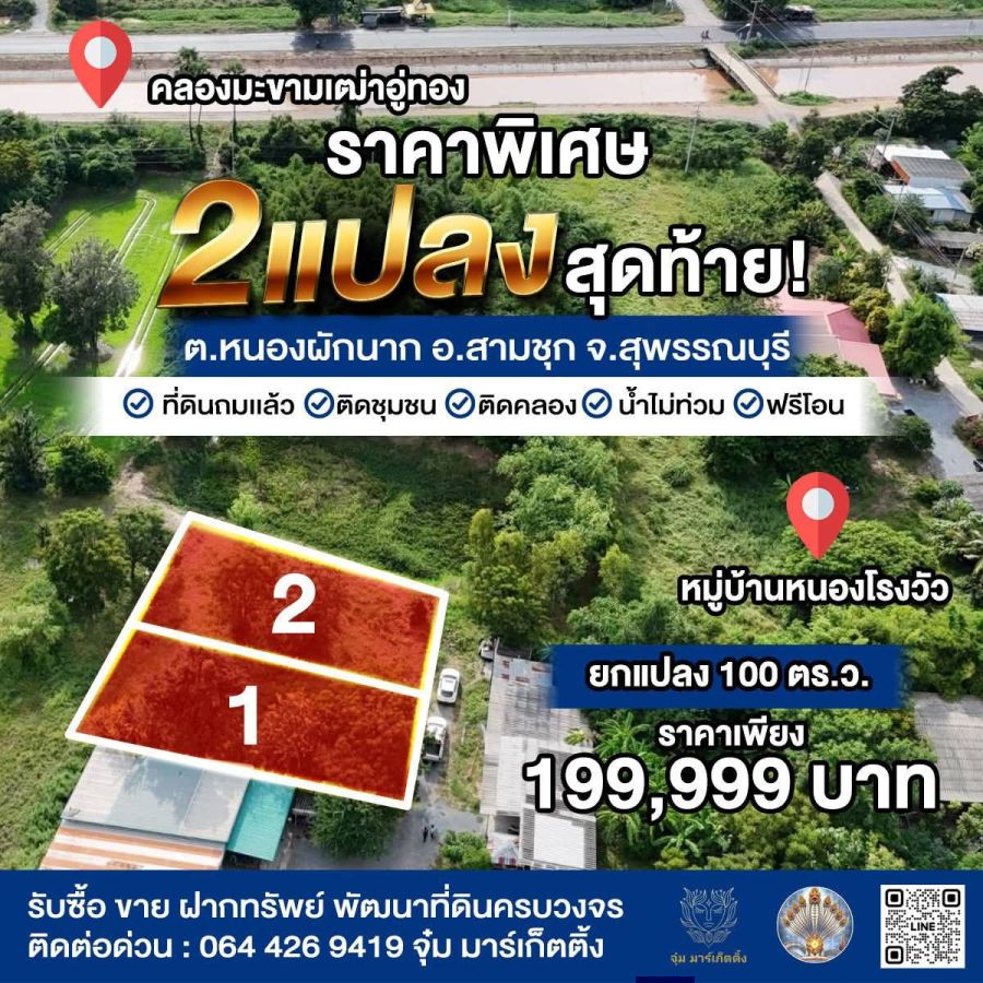 ขายที่ดิน - ขายที่ดินถมเเล้ว ใกล้คลอง น้ำไม่ท่วม ยกแปลง 100 ตร.ว. 2 แปลงสุดท้าย