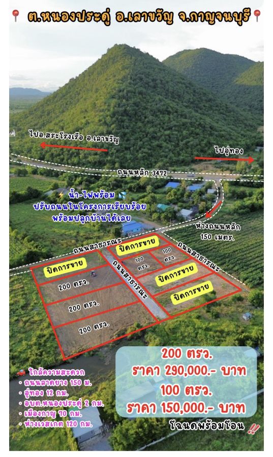 ขายที่ดิน - ที่ดินเลาขวัญ กาญจนบุรี วิวเขา 200 ตรว. ราคา 290,000 บาท เนื้อที่ 100 ตรว. ราคา 150,000 บาท ไฟฟ้าประปาพร้อม ถนนสาธารณะ อยู่ในชุมชุน O95-4OL8698