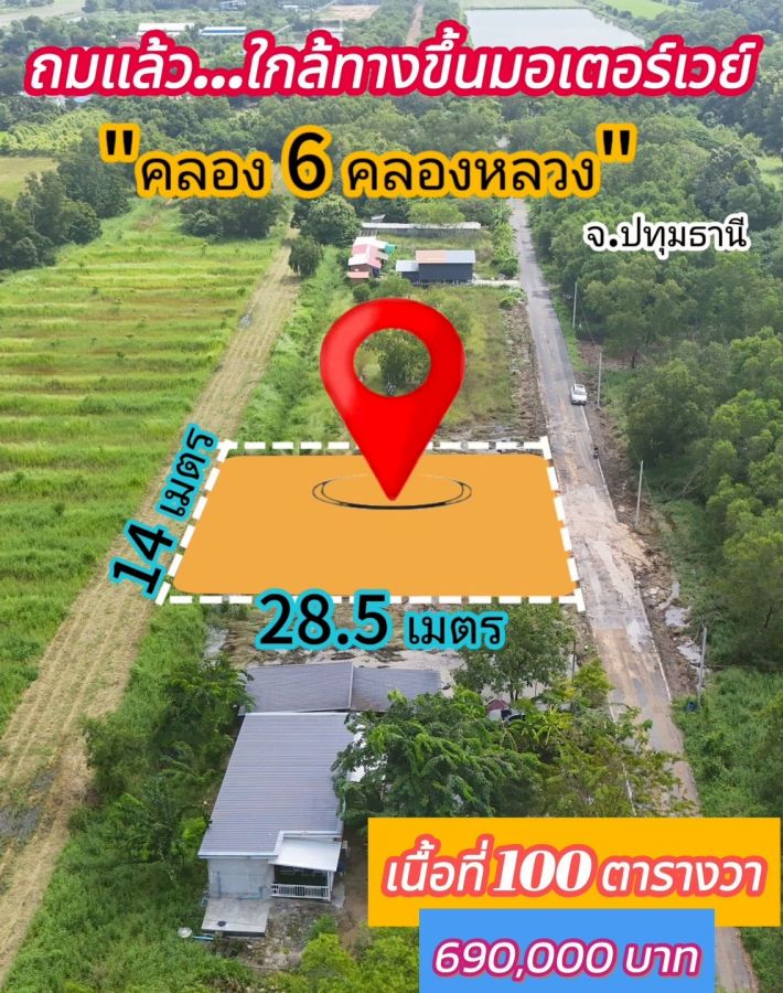 ขายที่ดิน - คลอง 6 ซอย 53 เข้าซอย 300เมตร ถมแล้ว สูงกว่าถนน ติดลาดยาง เนื้อที่ 100 ตรว. ราคา 690,000 บาท โฉนดพร้อมโอน ไฟฟ้า 1 เฟส น้ำประปาพร้อมใช้งาน O95-4Ol8698