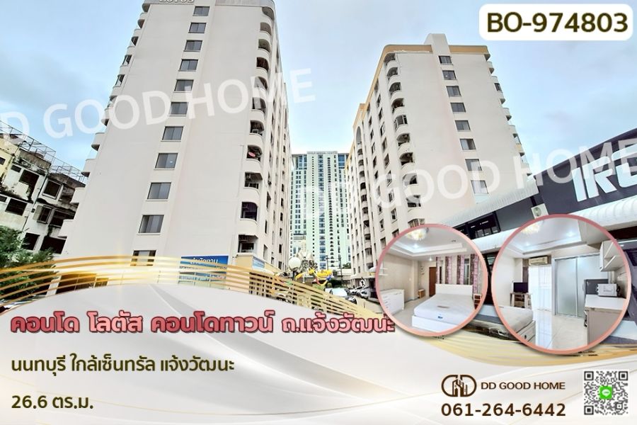 คอนโด - คอนโด โลตัส คอนโดทาวน์ ถ.แจ้งวัฒนะ นนทบุรี ใกล้เซ็นทรัล แจ้งวัฒนะ