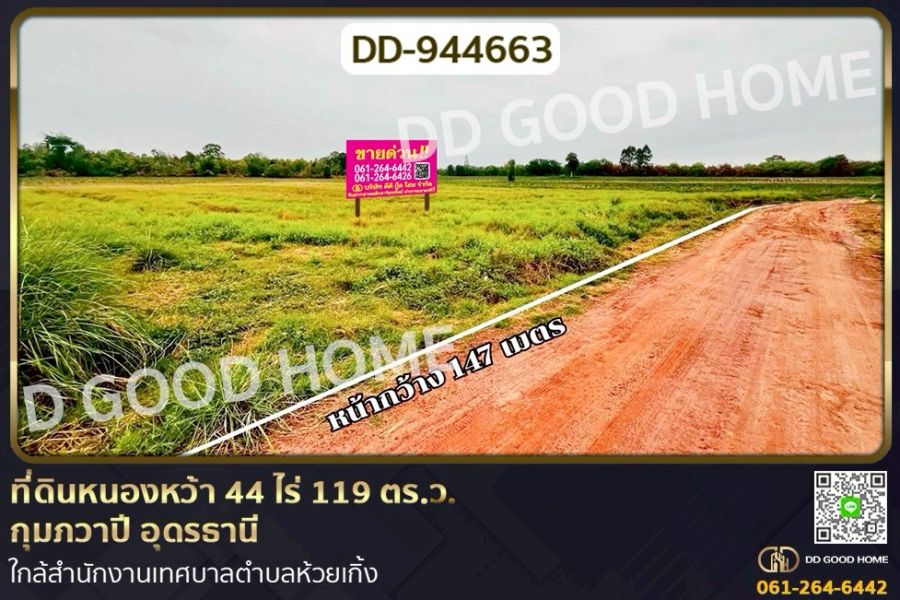 ขายที่ดิน - ที่ดินหนองหว้า 44 ไร่ 119 ตร.ว. กุมภวาปี อุดรธานี ใกล้สำนักงานเทศบาลตำบลห้วยเกิ้ง