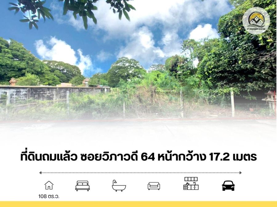 ขายที่ดิน - ขาย ที่ดินเปล่า ถมแล้ว 108 ตรว ซอยวิภาวดี 64