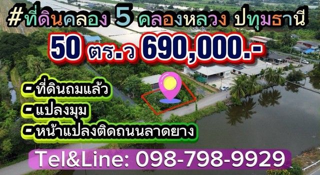 ขายที่ดิน - ที่ดินคลอง 5 คลองหลวงปทุมธานี ที่ดินถมแล้ว แปลงมุม หน้าแปลงติดถนนลาดยางเลียบคลอง5 ทำเลดีมาก