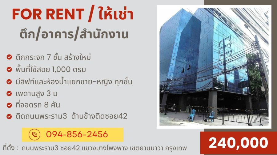 ให้เช่าอาคารพาณิชย์ / สำนักงาน - ให้เช่าตึก/ออฟฟิศ/สำนักงาน 7ชั้น 1,000 ตรม ติดถนนพระราม3 ตึกกระจกสร้างใหม่แกะกล่อง