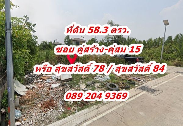 ขายที่ดิน - ขาย ที่ดิน 58 ตรว. ทำเลดี แปลงมุม ติดถนน 2 ด้าน ซอย คู่สร้าง-คุ่สม 15 ถนน สุขสวัสดิ์ 78 หรือ สุขสวัสดิ์ 84