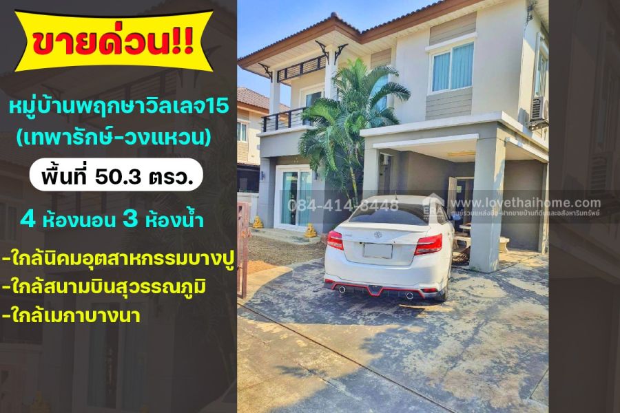 ขายบ้าน - ขายบ้านเดี่ยว 2 ชั้น หมู่บ้านพฤกษาวิลเลจ15 (เทพารักษ์-วงแหวน) สมุทรปราการ พื้นที่ 50.3 ตรว. ใกล้นิคมอุตสาหกรรมบางปู (เหนือ)