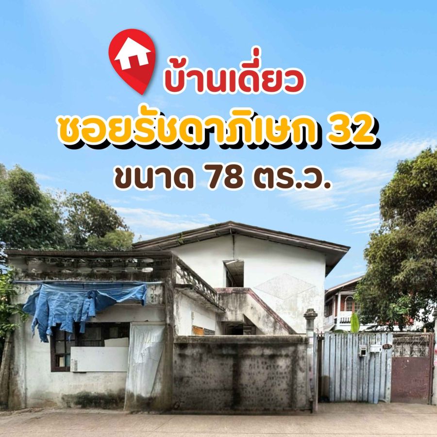 ขายบ้าน - บ้านเดี่ยว+หอพัก ซอยรัชดา 32 โซนลาดพร้าว