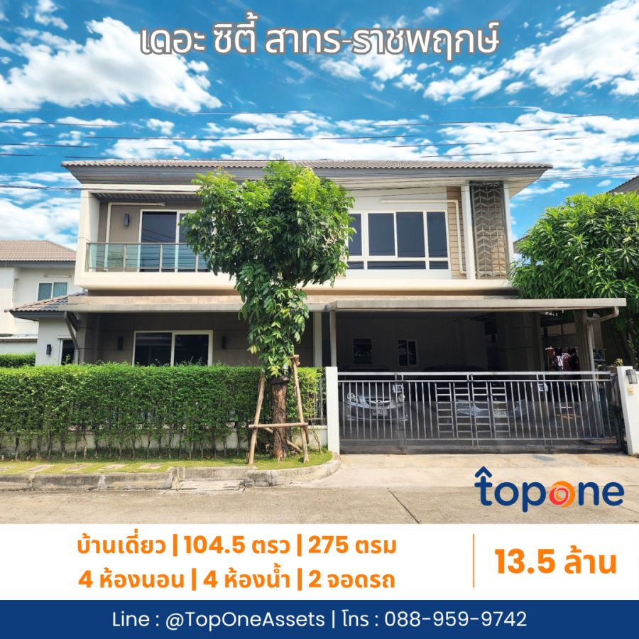 ขายบ้าน - บ้านเดี่ยวหลังมุม คุ้มที่สุดในโครงการ The City สาทร ราชพฤกษ์