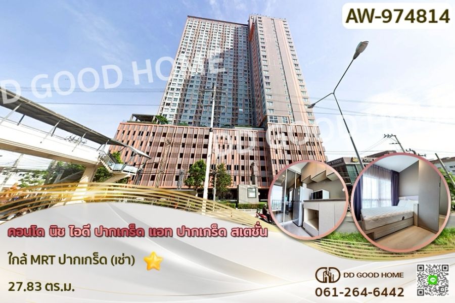ให้เช่าคอนโด - คอนโด นิช ไอดี ปากเกร็ด แอท ปากเกร็ด สเตชั่น ใกล้ MRT ปากเกร็ด (เช่า)