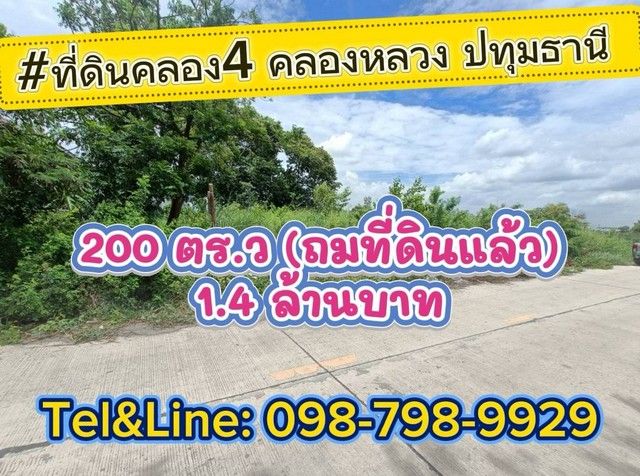 ขายที่ดิน - ที่ดินคลอง4 คลองหลวง ปทุมธานี 200 ตร.ว(ถมที่ดินแล้ว) 1.4 ล้านบาท