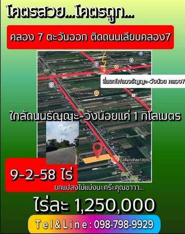 ขายที่ดิน - ที่ดินคลอง7 รังสิต - ปทุมธานี 9 ไร่ 258 ตารางวา ไร่ละ 1.25 ล้านบาท