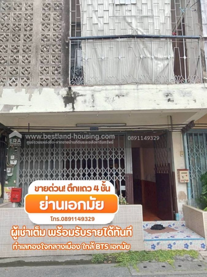 ขายอาคารพาณิชย์ / สำนักงาน - ขายด่วน! ตึกแถว 4 ชั้น ย่านเอกมัย แยก 1 ผู้เช่าเต็ม พร้อมรับรายได้ทันที