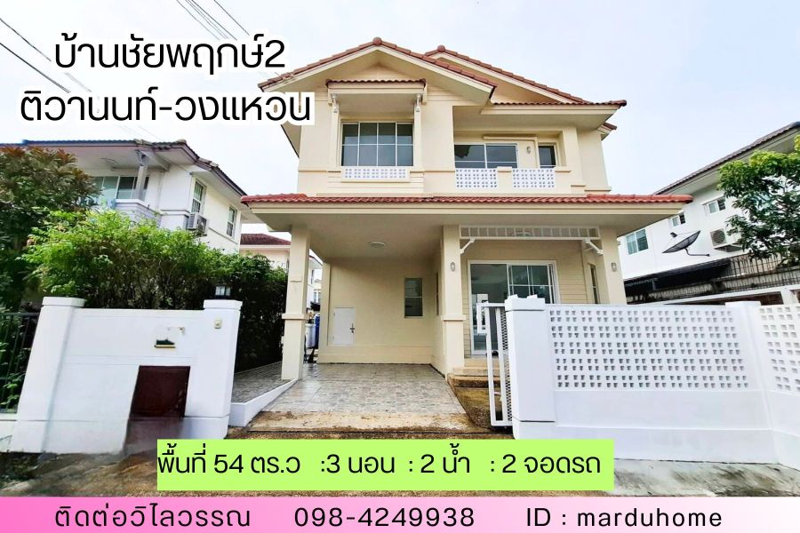 ขายบ้าน - บ้านเดี่ยวหลังมุมใน ชัยพฤกษ์ 2 ติดถนน 345 บางคูวัด ทำเลดี เดินทางสะดวก เชื่อมต่อถนนกาญจนาภิเษก ถนนราชพฤกษ์ ถนนกัลปพฤกษ์ ทางด่วนเชื่อมถนนแจ้งวัฒนะ