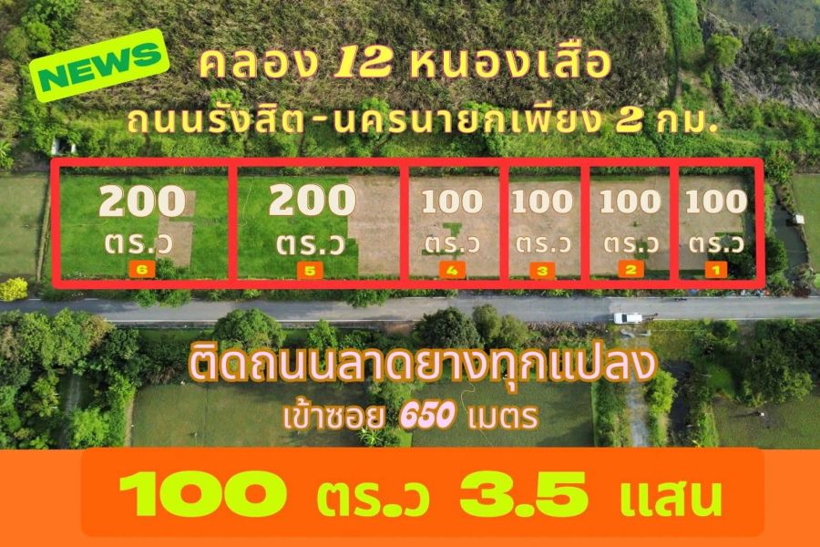 ขายที่ดิน - ด่วนที่สุด100ตรว.3.5แสนบาททำเลทองถนนรังสิต-นครนายก2กม.เข้าซอย650เมตรอยู่ในชุมชนถนนลาดยางถูกที่สุดตัดสินใจด่วน
