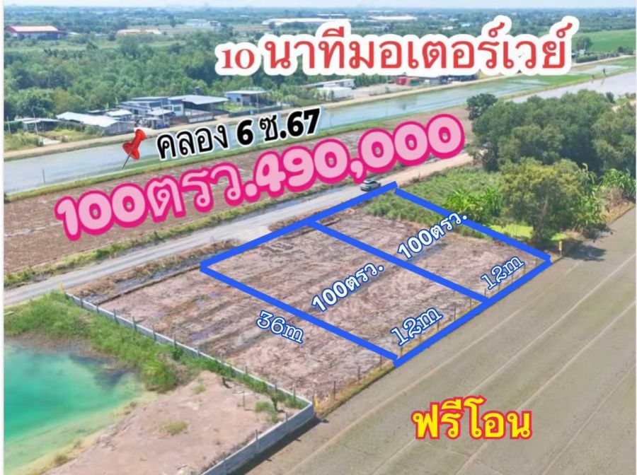 ขายที่ดิน - ที่ดินคลอง6 ติดถนนไฟน้ำพร้อมเหมาะปลูกบ้านไม่ไกลมอเตอร์เวย์100ตรว.490000 ฟรีโอนโฉนดจริง