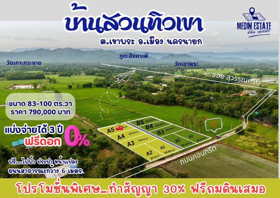 ขายที่ดิน - บ้านสวนทิวเขานครนายกวิวเขาสวยทำบ้านสวนรีสอร์ทคาเฟ่อากาสดีถนนคอนกรีตมีเพื่อนบ้านน้ำไฟพร้อม83-100ตรว790000ผ่อนได้3ปีฟรีดอกเบี้ยใช้บัตปชช.ใบเดียวโฉนดจริง